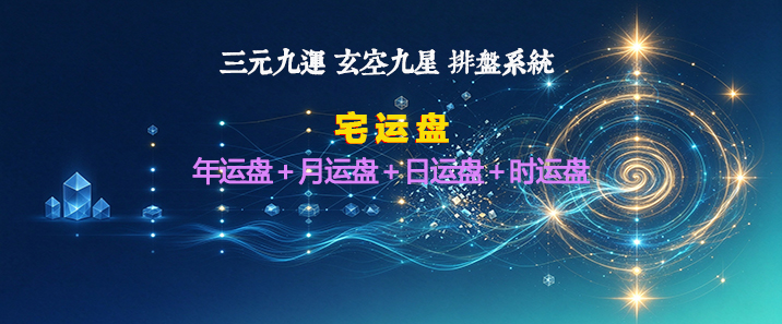 三元九运玄空飞星排盘系统-满血版