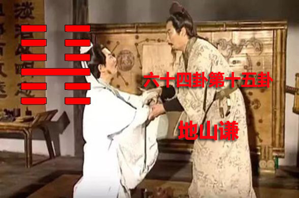 地山谦.jpg